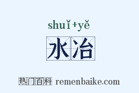 水冶是什么意思的图片